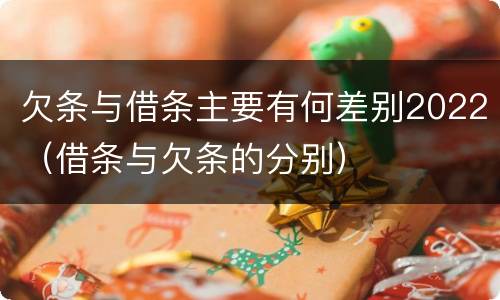 欠条与借条主要有何差别2022（借条与欠条的分别）