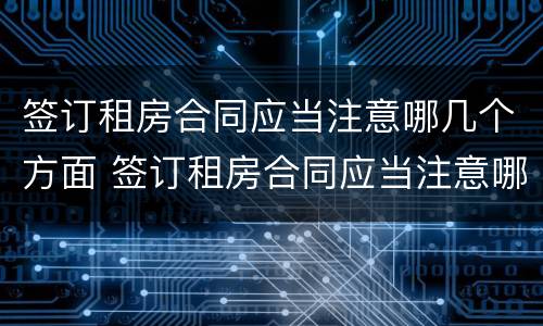 签订租房合同应当注意哪几个方面 签订租房合同应当注意哪几个方面的问题