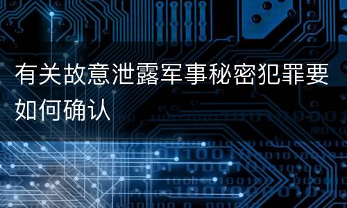 有关故意泄露军事秘密犯罪要如何确认