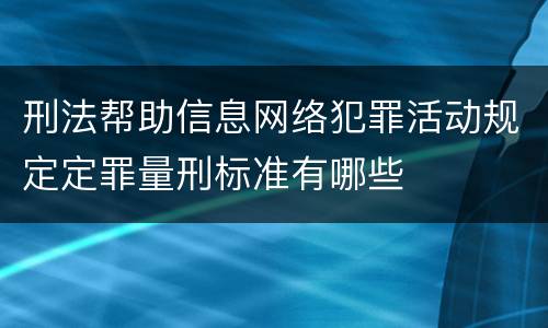 刑法帮助信息网络犯罪活动规定定罪量刑标准有哪些