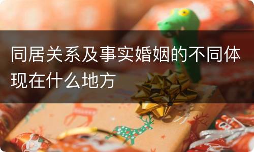 同居关系及事实婚姻的不同体现在什么地方