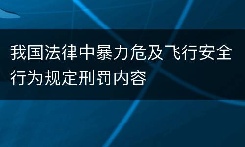 我国法律中暴力危及飞行安全行为规定刑罚内容