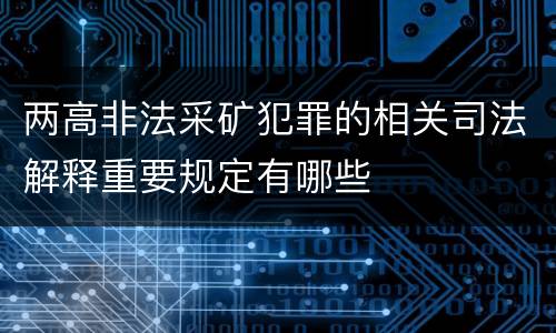 两高非法采矿犯罪的相关司法解释重要规定有哪些