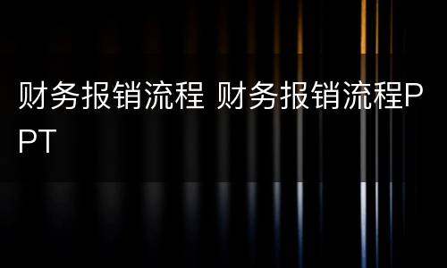 财务报销流程 财务报销流程PPT