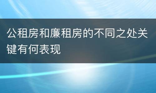 公租房和廉租房的不同之处关键有何表现