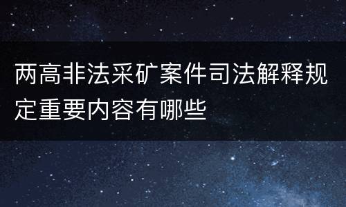 两高非法采矿案件司法解释规定重要内容有哪些