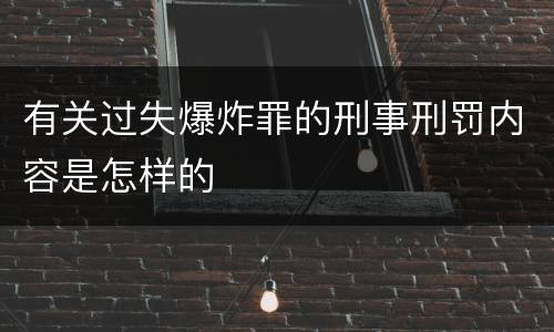 有关过失爆炸罪的刑事刑罚内容是怎样的