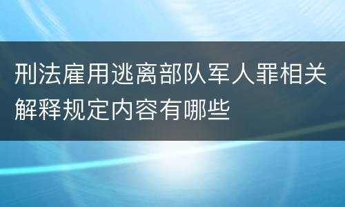 刑法雇用逃离部队军人罪相关解释规定内容有哪些