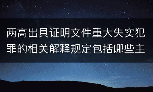 两高出具证明文件重大失实犯罪的相关解释规定包括哪些主要内容