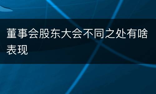 董事会股东大会不同之处有啥表现