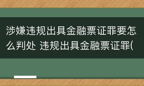 涉嫌违规出具金融票证罪要怎么判处 违规出具金融票证罪(上