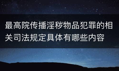 最高院传播淫秽物品犯罪的相关司法规定具体有哪些内容