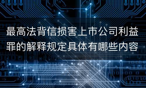 最高法背信损害上市公司利益罪的解释规定具体有哪些内容