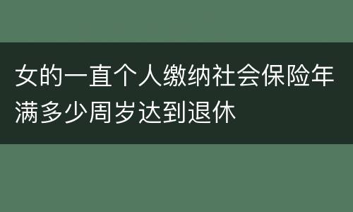 女的一直个人缴纳社会保险年满多少周岁达到退休