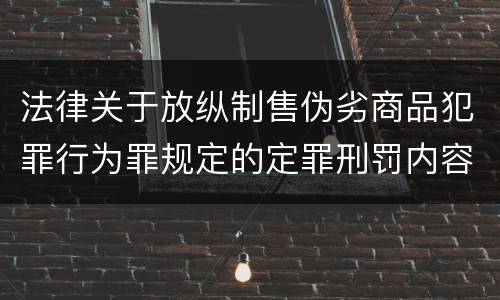 法律关于放纵制售伪劣商品犯罪行为罪规定的定罪刑罚内容是多少