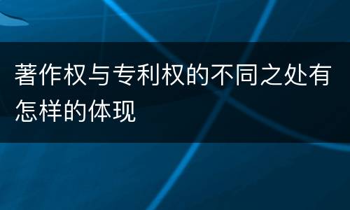 著作权与专利权的不同之处有怎样的体现