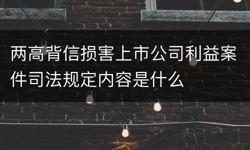 两高背信损害上市公司利益案件司法规定内容是什么