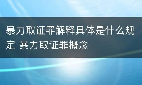 暴力取证罪解释具体是什么规定 暴力取证罪概念