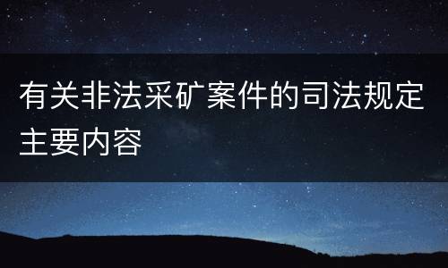 有关非法采矿案件的司法规定主要内容