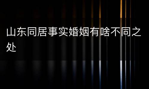 山东同居事实婚姻有啥不同之处