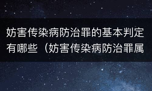 妨害传染病防治罪的基本判定有哪些（妨害传染病防治罪属于哪一类罪）