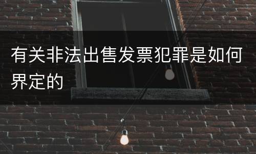 有关非法出售发票犯罪是如何界定的