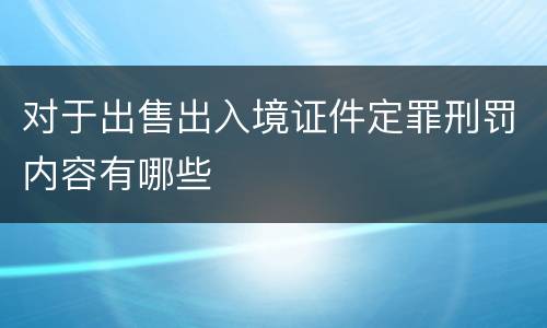 对于出售出入境证件定罪刑罚内容有哪些