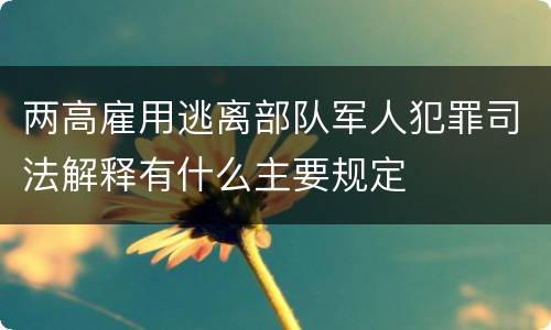 两高雇用逃离部队军人犯罪司法解释有什么主要规定