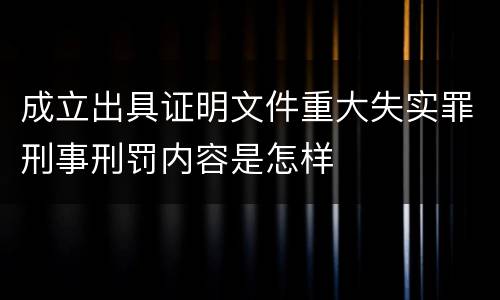 成立出具证明文件重大失实罪刑事刑罚内容是怎样