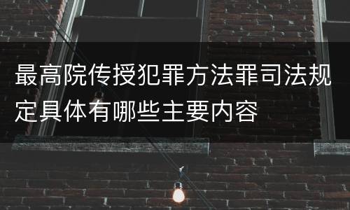 最高院传授犯罪方法罪司法规定具体有哪些主要内容