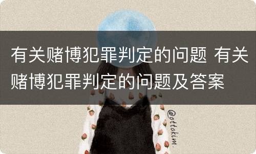 有关赌博犯罪判定的问题 有关赌博犯罪判定的问题及答案