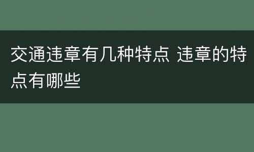 交通违章有几种特点 违章的特点有哪些