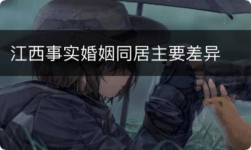 江西事实婚姻同居主要差异