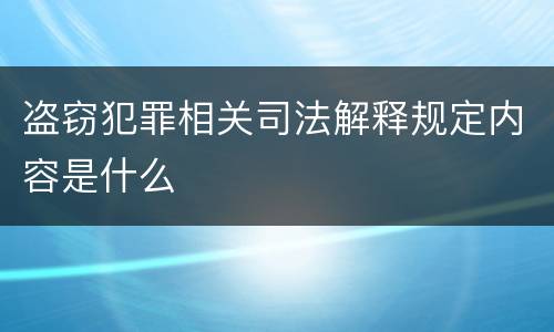 盗窃犯罪相关司法解释规定内容是什么