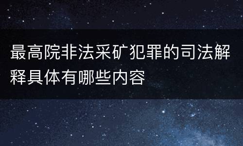 最高院非法采矿犯罪的司法解释具体有哪些内容