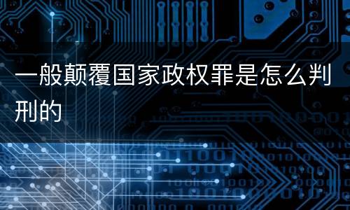 一般颠覆国家政权罪是怎么判刑的