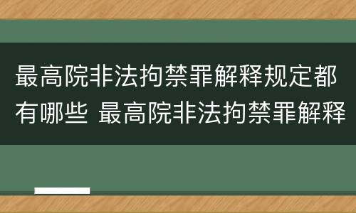 最高院非法拘禁罪解释规定都有哪些 最高院非法拘禁罪解释规定都有哪些罪名