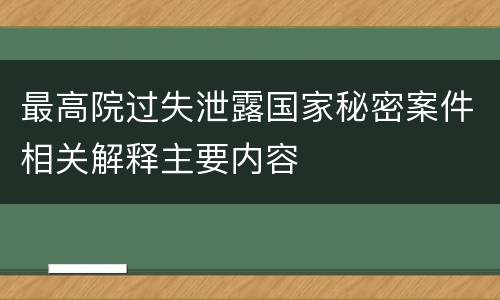最高院过失泄露国家秘密案件相关解释主要内容