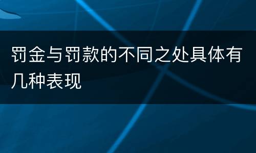 罚金与罚款的不同之处具体有几种表现