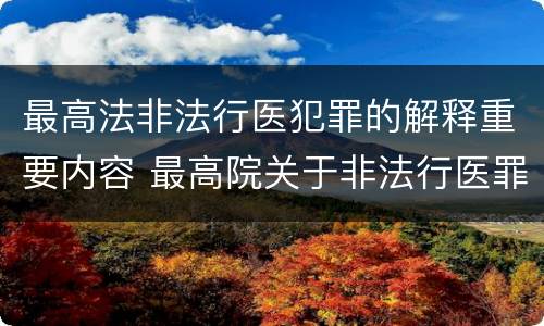 最高法非法行医犯罪的解释重要内容 最高院关于非法行医罪的认定