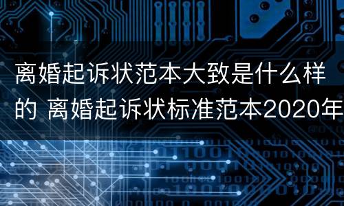 离婚起诉状范本大致是什么样的 离婚起诉状标准范本2020年