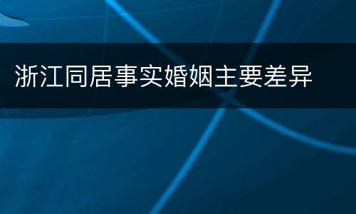 浙江同居事实婚姻主要差异