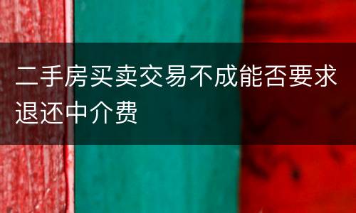 二手房买卖交易不成能否要求退还中介费