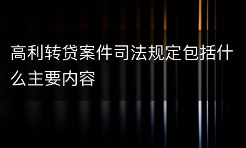 高利转贷案件司法规定包括什么主要内容