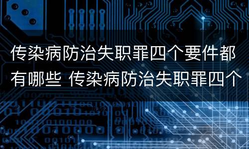 传染病防治失职罪四个要件都有哪些 传染病防治失职罪四个要件都有哪些内容