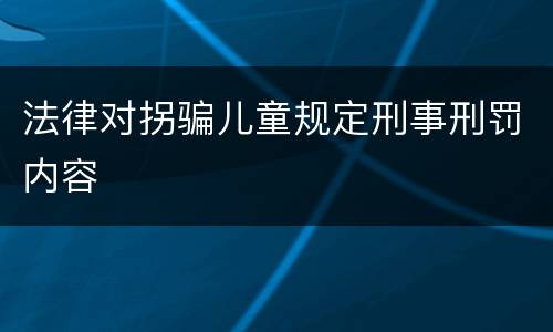 法律对拐骗儿童规定刑事刑罚内容