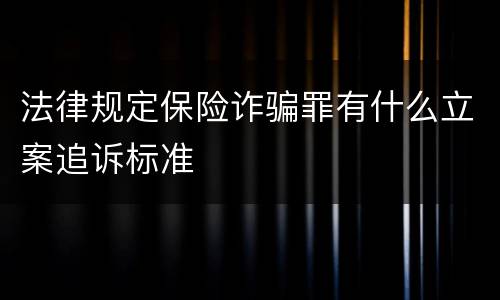 法律规定保险诈骗罪有什么立案追诉标准