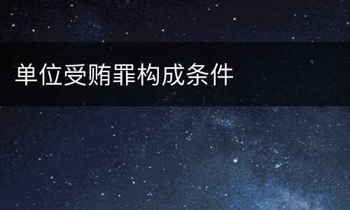 单位受贿罪构成条件