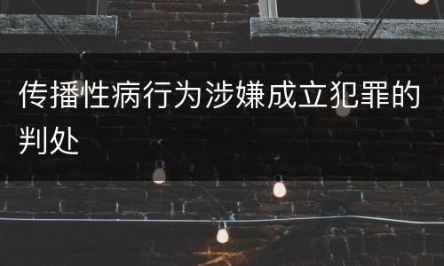 传播性病行为涉嫌成立犯罪的判处