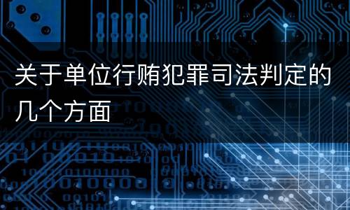 关于单位行贿犯罪司法判定的几个方面